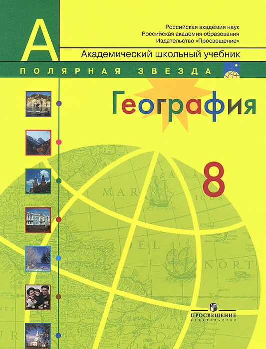 География. Россия. 8 класс. Учебник