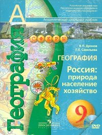 География. Россия. Природа, население, хозяйство. 9 класс. Учебник (+ CD-ROM)