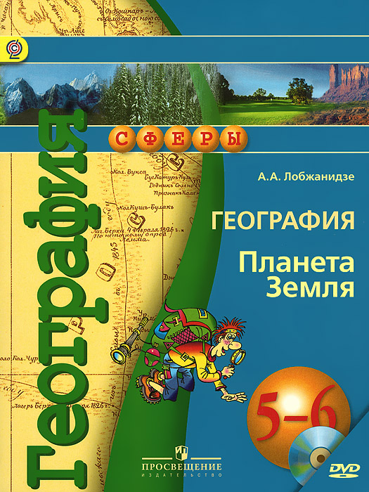 А. А. Лобжанидзе - «География. Планета Земля. 6 класс. Учебник (+ CD-ROM)»