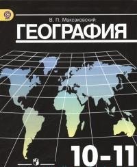 Максаковский В. П., , География. 10-11 классы. Учебник для общеобразовательных организаций. Базовый уровень.(2014), 978-5-09-028246-8
