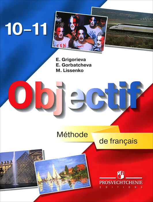 Французский язык. 10-11 классы. Учебник (+ CD-ROM)