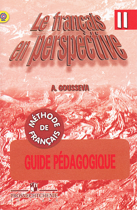 Le francais en perspective 2: Methode de francais: Guide Pedagogique / Французский язык. 2 класс. Книга для учителя. Поурочные разработки