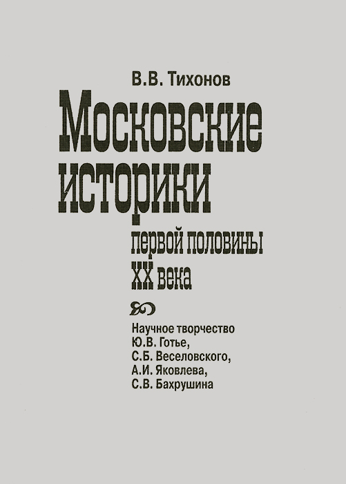 Тихонов В. Московские историки первой половины ХХ века