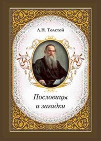 Лев Толстой - «Л. Н. Толстой. Пословицы и загадки»