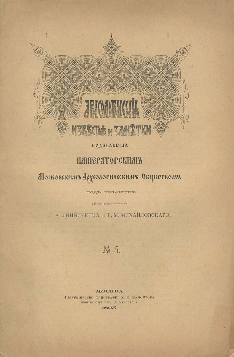  - «Археологические известия и заметки, издаваемые Императорским Московским Археологическим Обществом, №5, 1895»