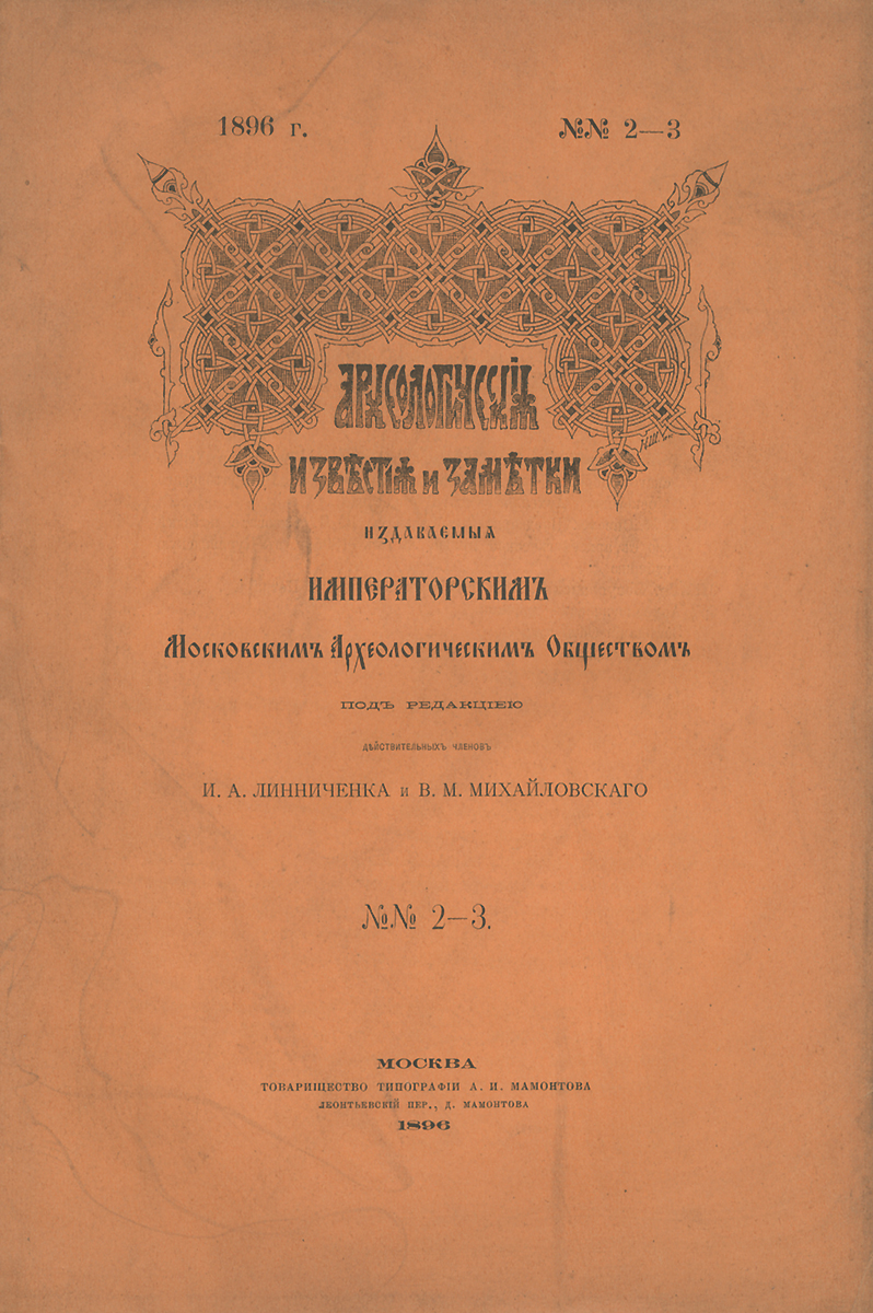  - «Археологические известия и заметки, издаваемые Императорским Московским Археологическим Обществом, №2-3, 1896»