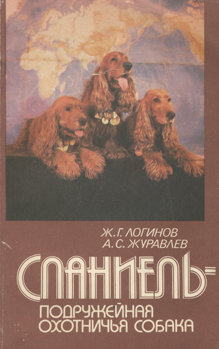 Ж. Г. Логинов, А. С. Журавлев - «Спаниель - подружейная охотничья собака»
