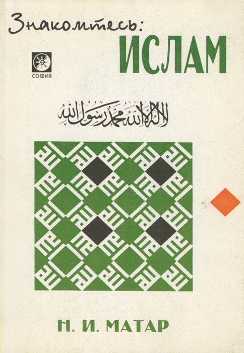 Н. И. Матар - «Знакомьтесь: Ислам»