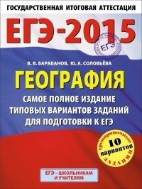 В. В. Барабанов, Ю. А. Соловьева - «ЕГЭ-2015. География. Самое полное издание типовых вариантов заданий для подготовки. 10 вариантов»