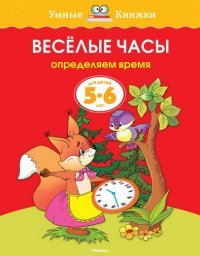 О. Земцова - «Веселые часы. Определяем время. 5-6 лет»