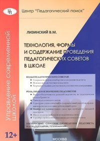 В. М. Лизинский - «Технология, формы и содержание проведения педагогических советов в школе»