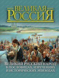 В. Бутромеев - «Великий русский народ в пословицах, изречениях и исторических эпизодах»