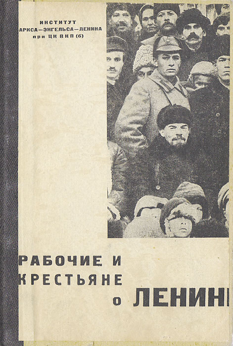  - «Рабочие и крестьяне о Ленине»