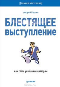 Андрей Седнев - «Блестящее выступление. Как стать успешным оратором»