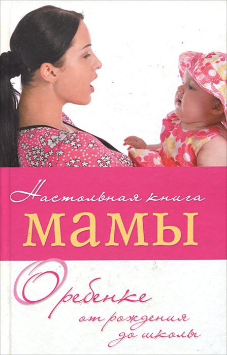 Настольная книга молодой мамы. О ребенке от рождения до школы (+ CD)