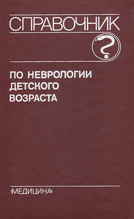 Б. В. Лебедев, Г. Г. Шанько, В. И. Фрейдков - «Справочник по неврологии детского возраста»