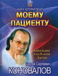 С. С. Коновалов - «Книга, которая лечит. Моему пациенту»