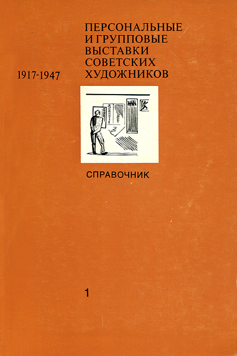 Персональные и групповые выставки советских художников. 1917-1947
