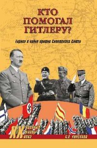 Н. А. Кирсанов - «Кто помогал Гитлеру? Европа в войне против Советского Союза»