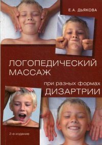 Е. А. Дьякова - «Логопедический массаж при разных формах дизартрии. Учебное пособие»