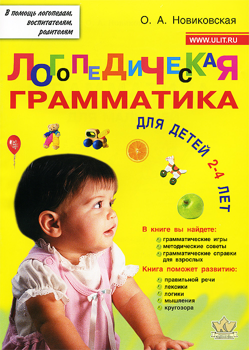 Ольга Новиковская - «Логопедическая грамматика для малышей. Для детей 2-4 лет»