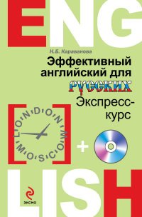 Н. Б. Караванова - «Эффективный английский для русских: экспресс-курс (+CD)»