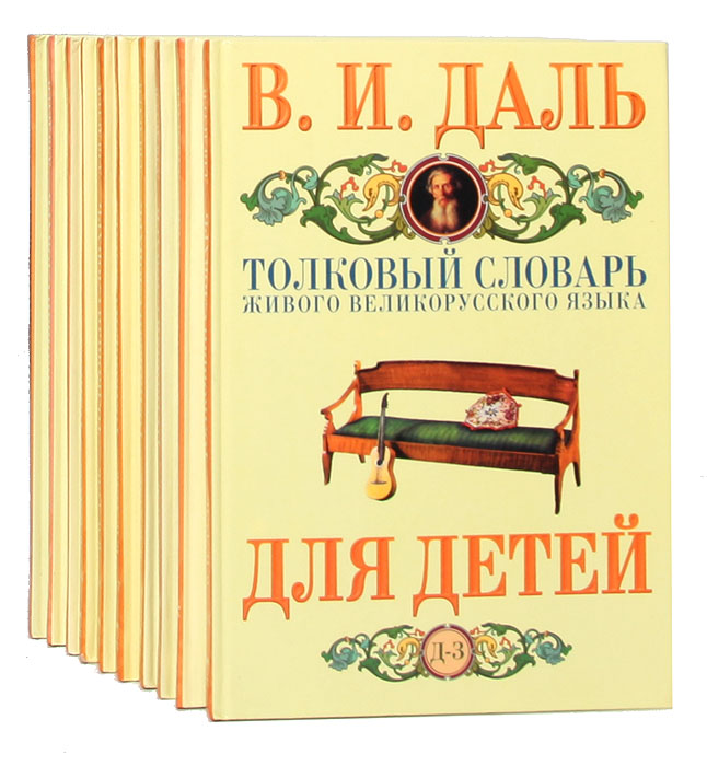 Толковый словарь живого великорусского языка для детей (комплект из 10 книг)