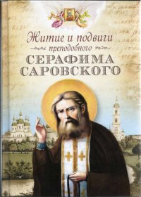  - «Житие и подвиги преподобного Серафима Саровского»