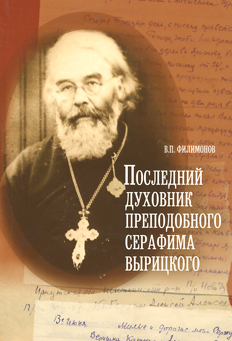 Последний духовник преподобного Серафима Вырицкого. Филимонов В.П