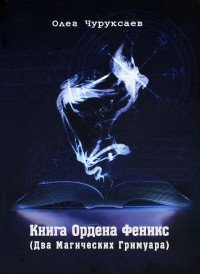 Олег Чуруксаев - «Книга Ордена Феникс. Два Магических Гримуара»