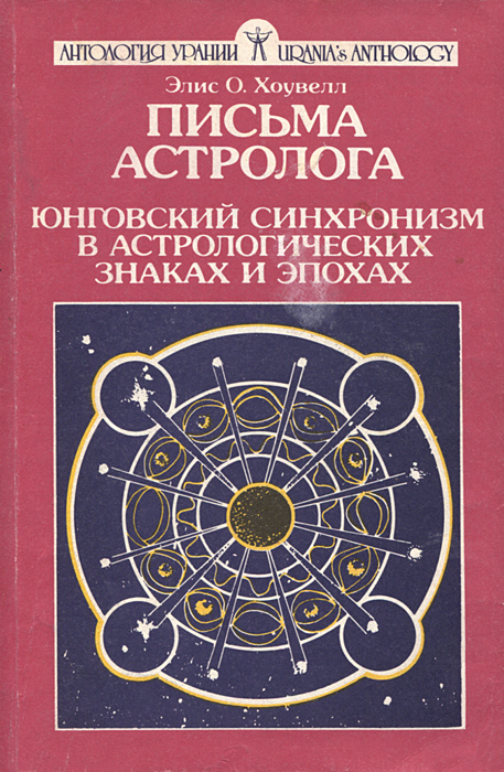 Элис О. Хоувелл - «Письма астролога. Юнговский синхронизм в астрологических знаках и эпохах»