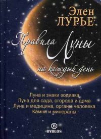Элен Лурье - «Правила Луны на каждый день»