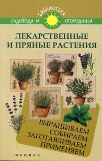 Лекарственные и пряные растения:выращиваем