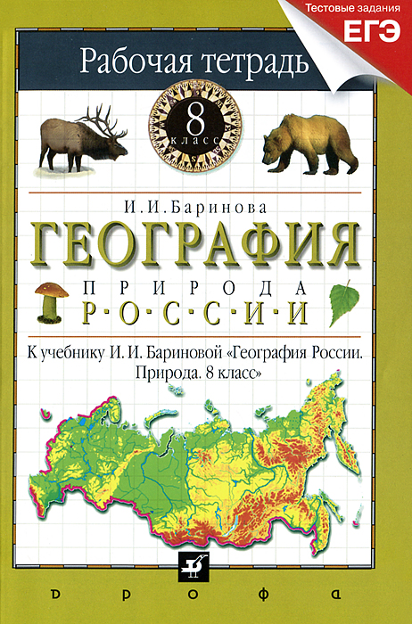 И. И. Баринова - «География России. Природа. 8 класс. Рабочая тетрадь. К учебнику И. И. Бариновой»