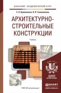 С. Н. Кривошапко, В. В. Галишникова - «Архитектурно-строительные конструкции. Учебник»