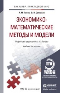 Экономико-математические методы и модели. Учебник