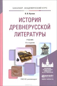 В. В. Кусков - «История древнерусской литературы. Учебник»