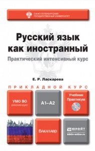 Е. Р. Ласкарева - «Русский язык как иностранный. А1-А2. Практический интенсивный курс. Учебник и практикум (+ CD-ROM)»