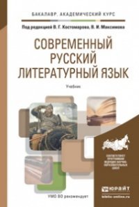 Современный русский литературный язык. Учебник