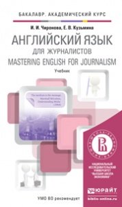 Е. В. Кузьмина, И. И. Чиронова - «Английский язык для журналистов. Учебник»