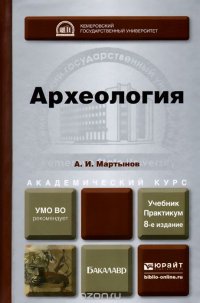 А. И. Мартынов - «Археология. Учебник и практикум»