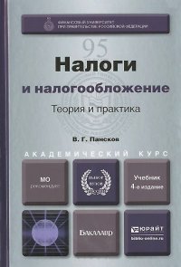 В. Г. Пансков - «Налоги и налогообложение. Теория и практика. Учебник»