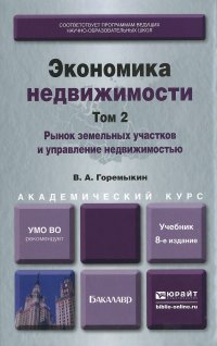 В. А. Горемыкин - «Экономика недвижимости. В 2 томах. Том 2. Рынок земельных участков и управление недвижимостью. Учебник»