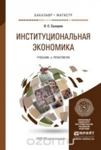 О. С. Сухарев - «Институциональная экономика. Учебник и практикум»