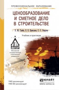 Е. Е. Ермолаев, Х. М. Гумба, С. С. Уварова - «Ценообразование и сметное дело в строительстве. Учебник и практикум»