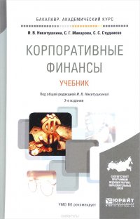 С. Г. Макарова, И. В. Никитушкина, С. С. Студников - «Корпоративные финансы. Учебник»