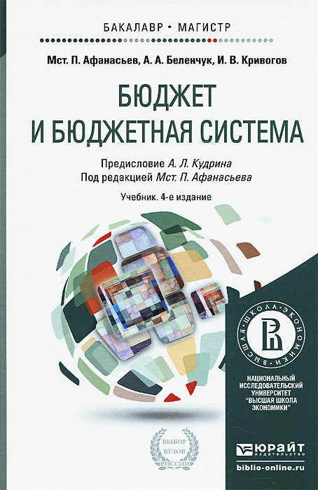 М. П. Афанасьев, И. В. Кривогов, А. А. Беленчук - «Бюджет и бюджетная система. Учебник»