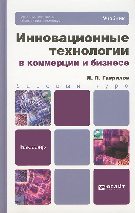 Л. П. Гаврилов - «Инновационные технологии в коммерции и бизнесе. Учебник»