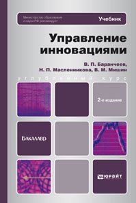 В. М. Мишин, В. П. Баранчеев, Н. П. Масленникова - «Управление инновациями. Учебник»