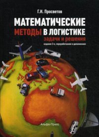 Г. И. Просветов - «Математические методы в логистике. Задачи и решения. Учебно-практическое пособие»